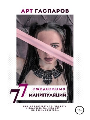 cover image of 77 ЕЖЕДНЕВНЫХ МАНИПУЛЯЦИЙ